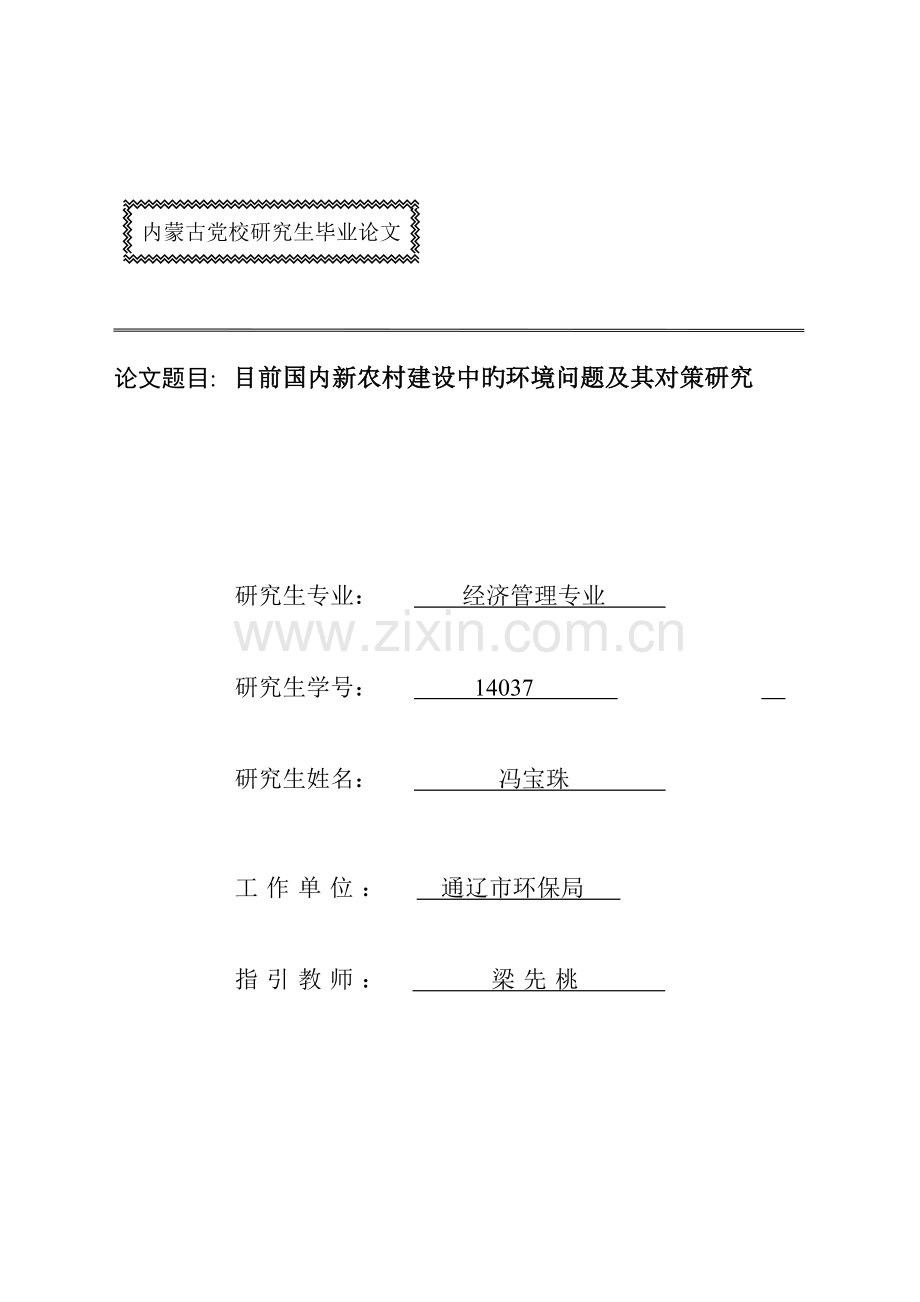 当前我国新农村建设中的环境问题及其对策专题研究.docx_第1页