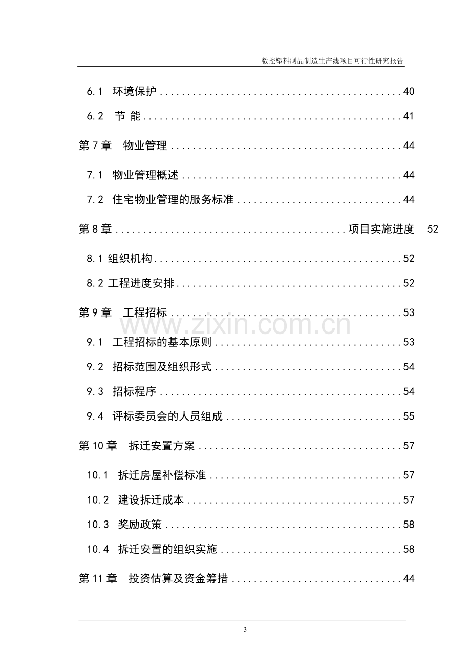 数控塑料制品生产线项目可行性研究报告书.doc_第3页