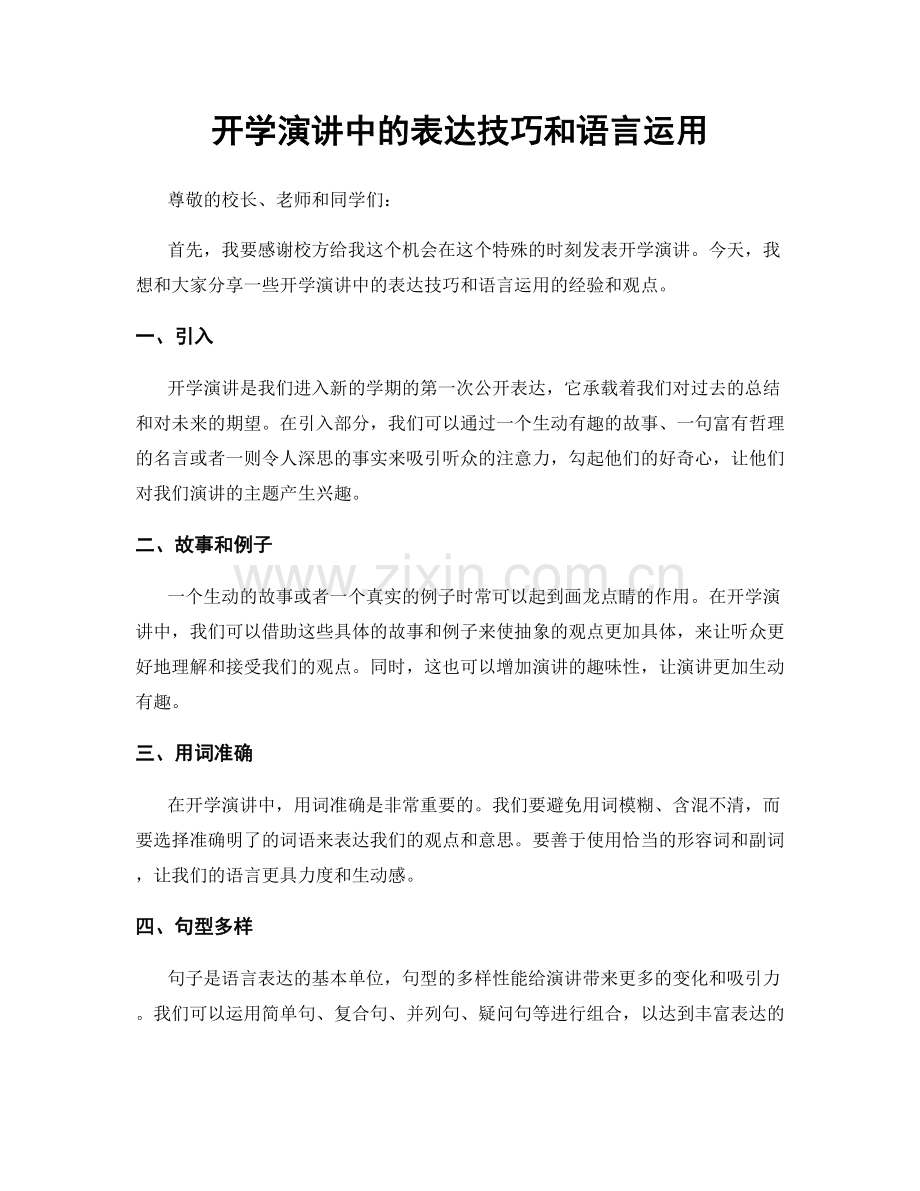 开学演讲中的表达技巧和语言运用.docx_第1页