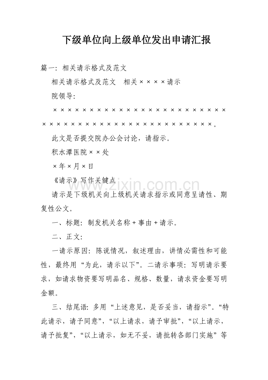 下级单位向上级单位发出的新版申请报告.doc_第1页