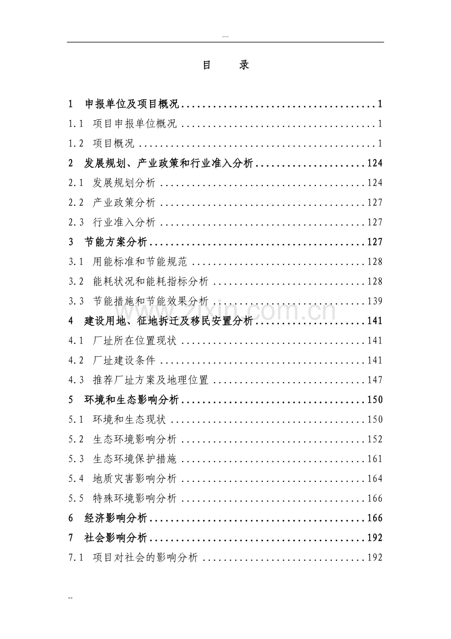 80万吨每年尿素项目项目申请报告书-218页含详细财务分析.doc_第2页