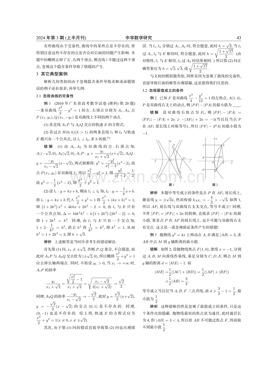 从一道解析几何错题谈起.pdf_第2页