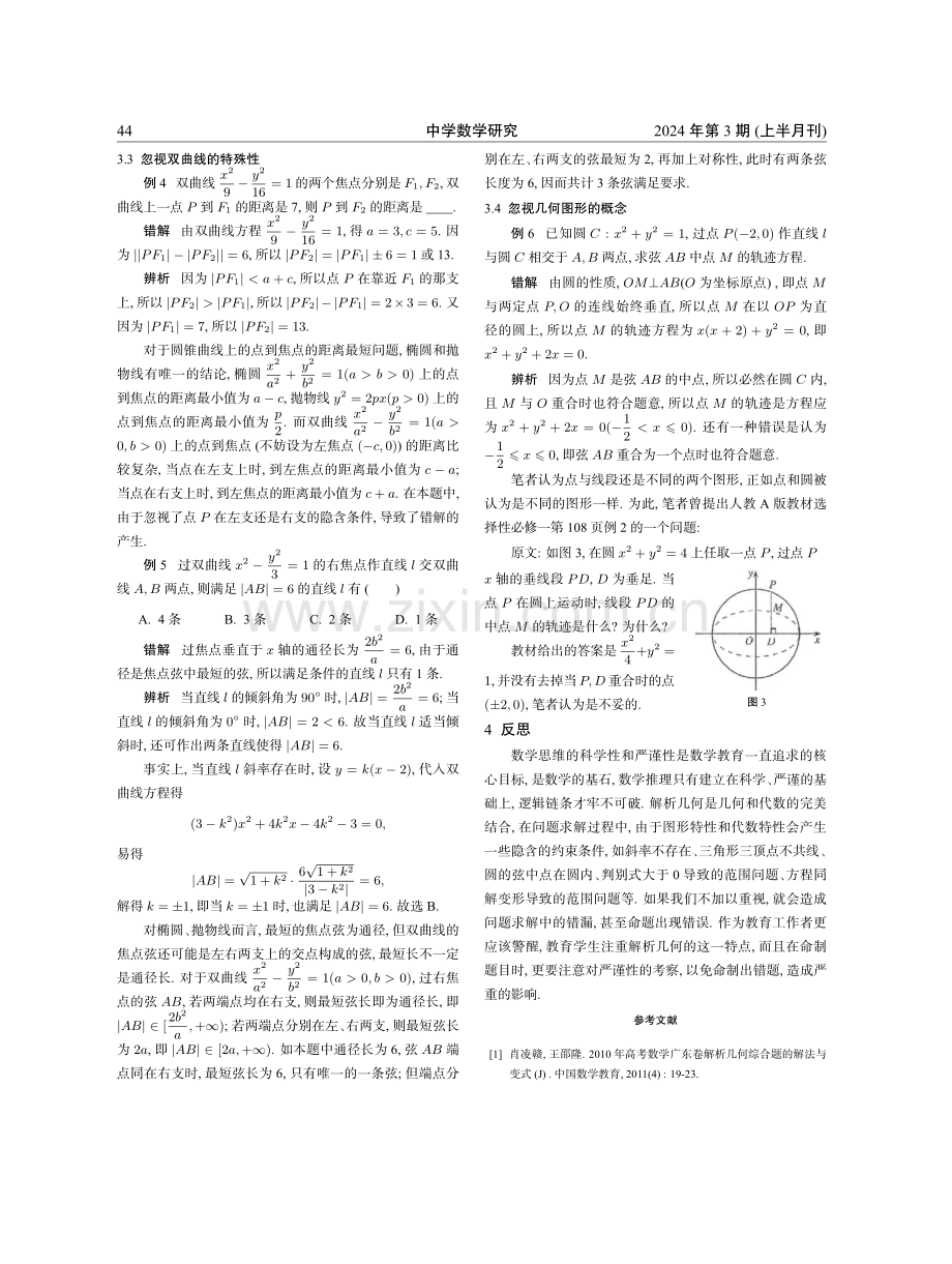 从一道解析几何错题谈起.pdf_第3页