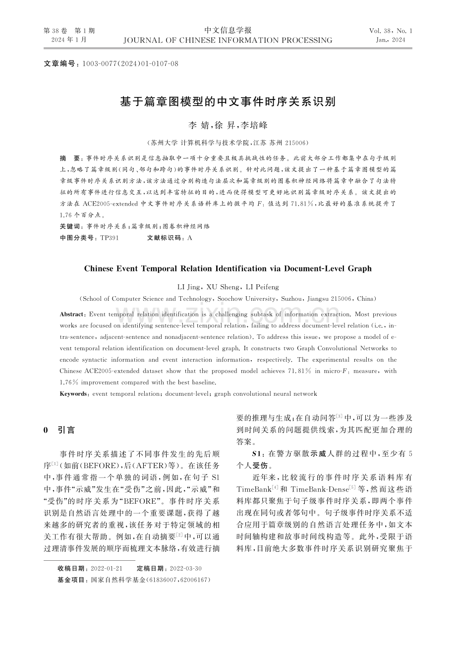 基于篇章图模型的中文事件时序关系识别.pdf_第1页