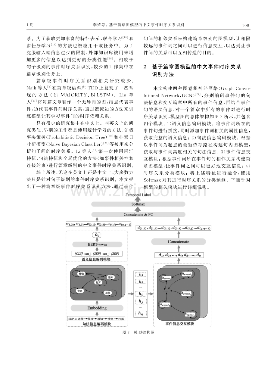 基于篇章图模型的中文事件时序关系识别.pdf_第3页