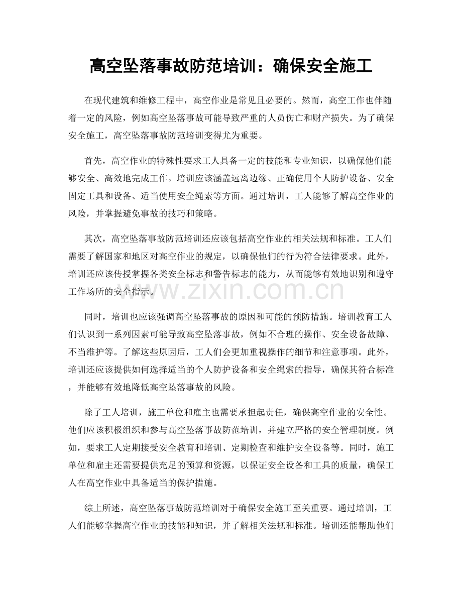 高空坠落事故防范培训：确保安全施工.docx_第1页