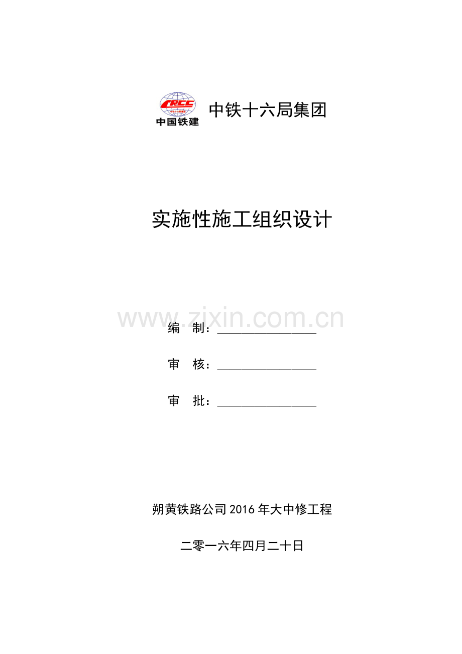 铁路站扩能改造及机务折返段辅修库工程实施性施工组织设计.doc_第1页