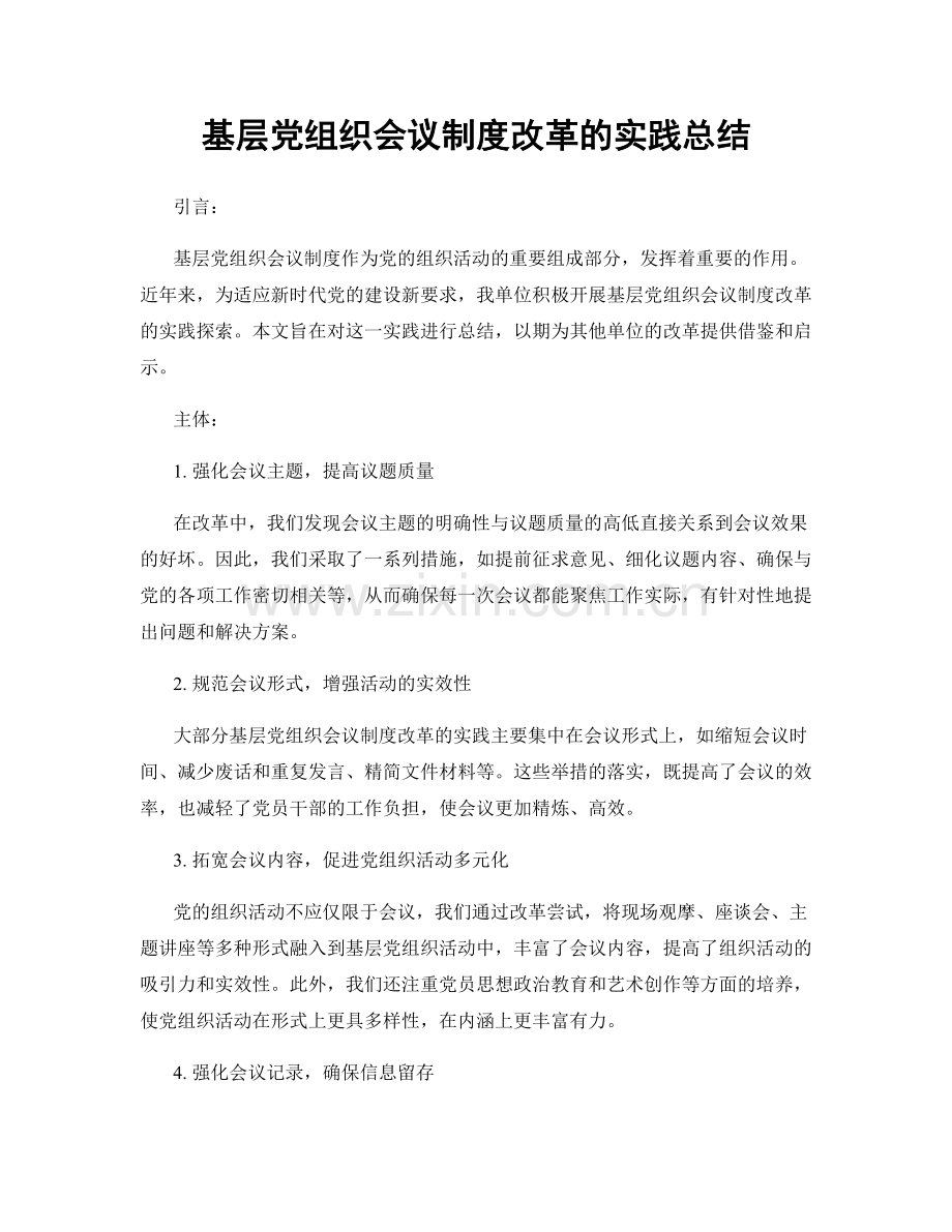 基层党组织会议制度改革的实践总结.docx_第1页