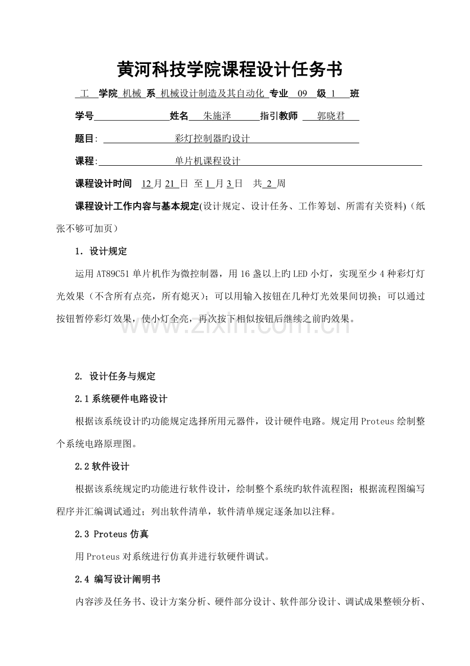 单片机程设计彩灯控制器的设计.docx_第1页