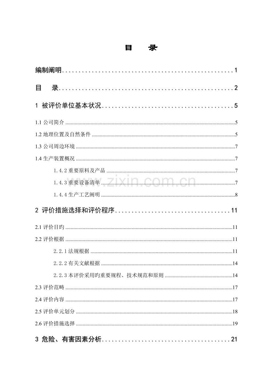 太仓市金阳气体有限公司乙炔站安全评价综合报告.docx_第1页