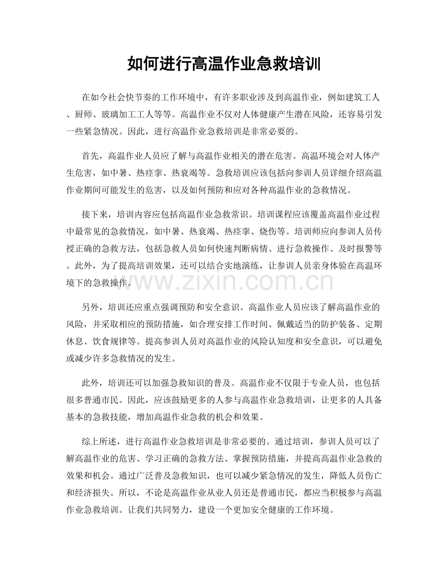 如何进行高温作业急救培训.docx_第1页