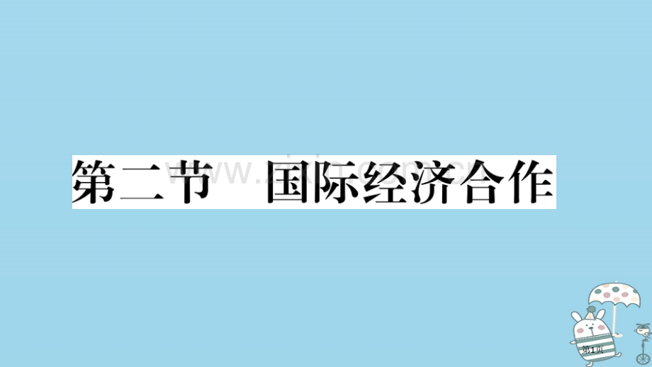 七年级地理上册第五章第二节国际经济合作习题市公开课一等奖百校联赛特等奖大赛微课金奖PPT课件.pptx_第1页