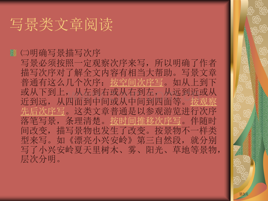 写景状物类阅读理解市公开课一等奖百校联赛获奖课件.pptx_第3页