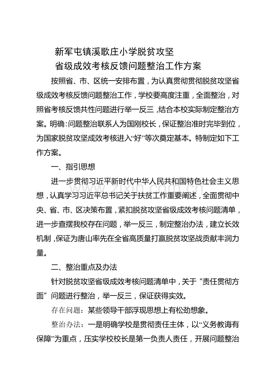 小学脱贫攻坚省级成效考核反馈问题整改工作专项方案.doc_第1页