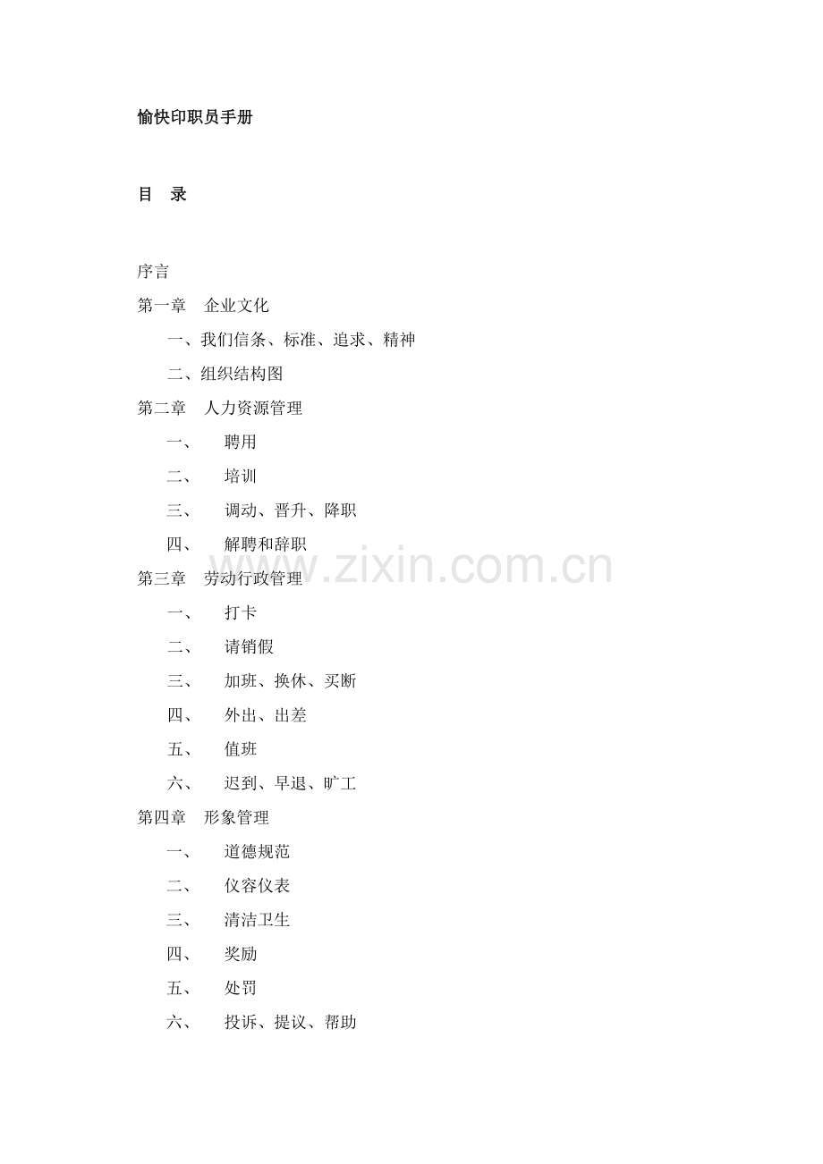 印刷企业员工手册模板.doc_第1页