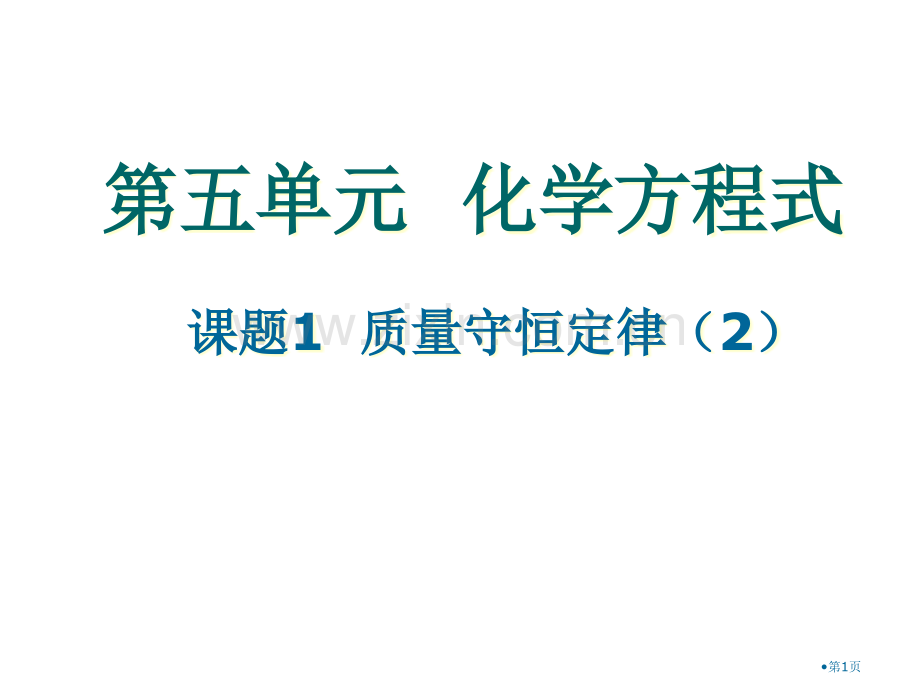 九年级化学质量守恒定律4省公共课一等奖全国赛课获奖课件.pptx_第1页