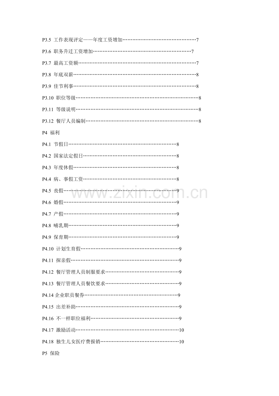 北京麦当劳公司管理人员手册.doc_第3页