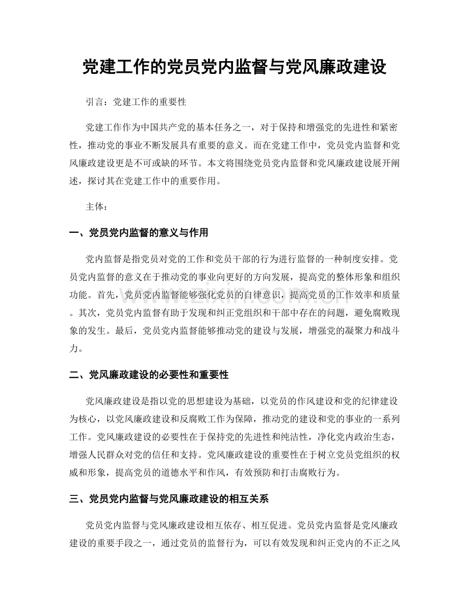 党建工作的党员党内监督与党风廉政建设.docx_第1页