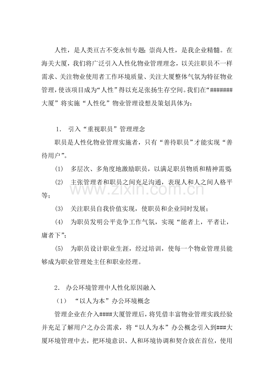 北京办公楼物业管理服务投标书模板.doc_第2页