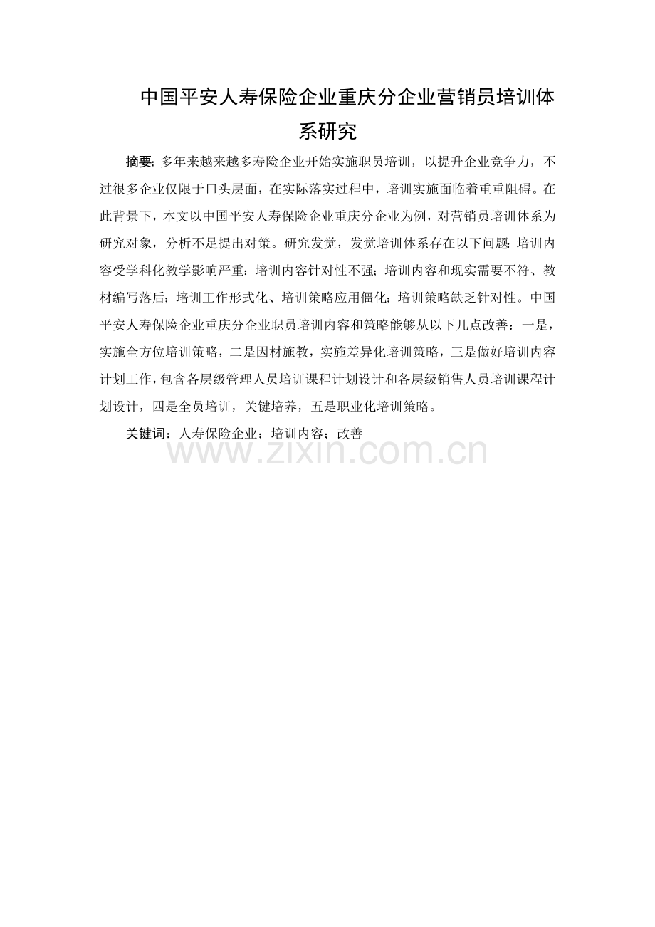 中国平安人寿保险公司重庆分公司营销员培训标准体系研究应用.doc_第1页