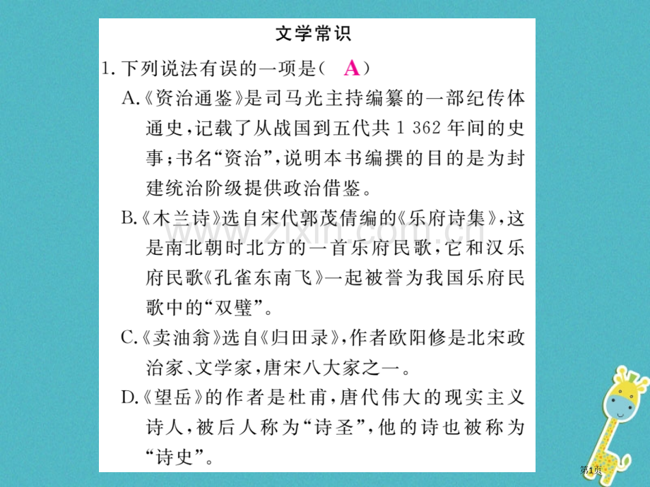 七年级语文下册专题复习五文学常识与名著阅读市公开课一等奖百校联赛特等奖大赛微课金奖PPT课件.pptx_第1页