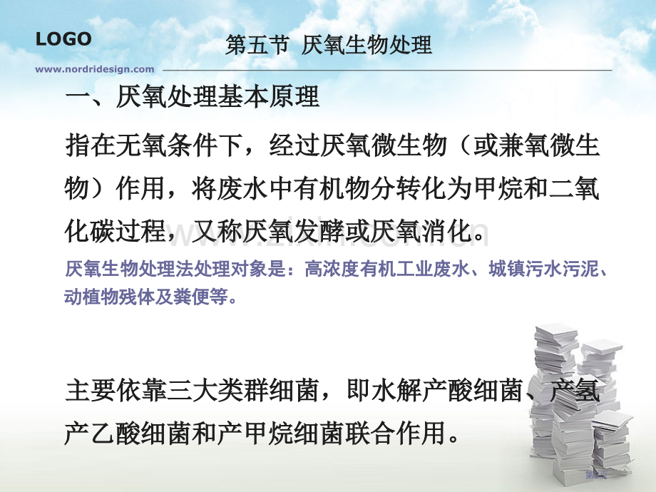 废水生物处理技术市公开课一等奖百校联赛特等奖课件.pptx_第2页