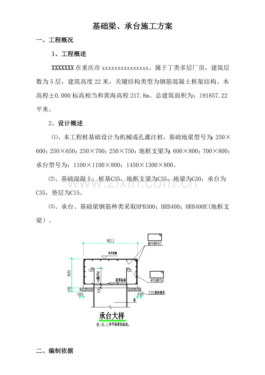 承台基础梁综合项目施工专项方案.doc_第1页