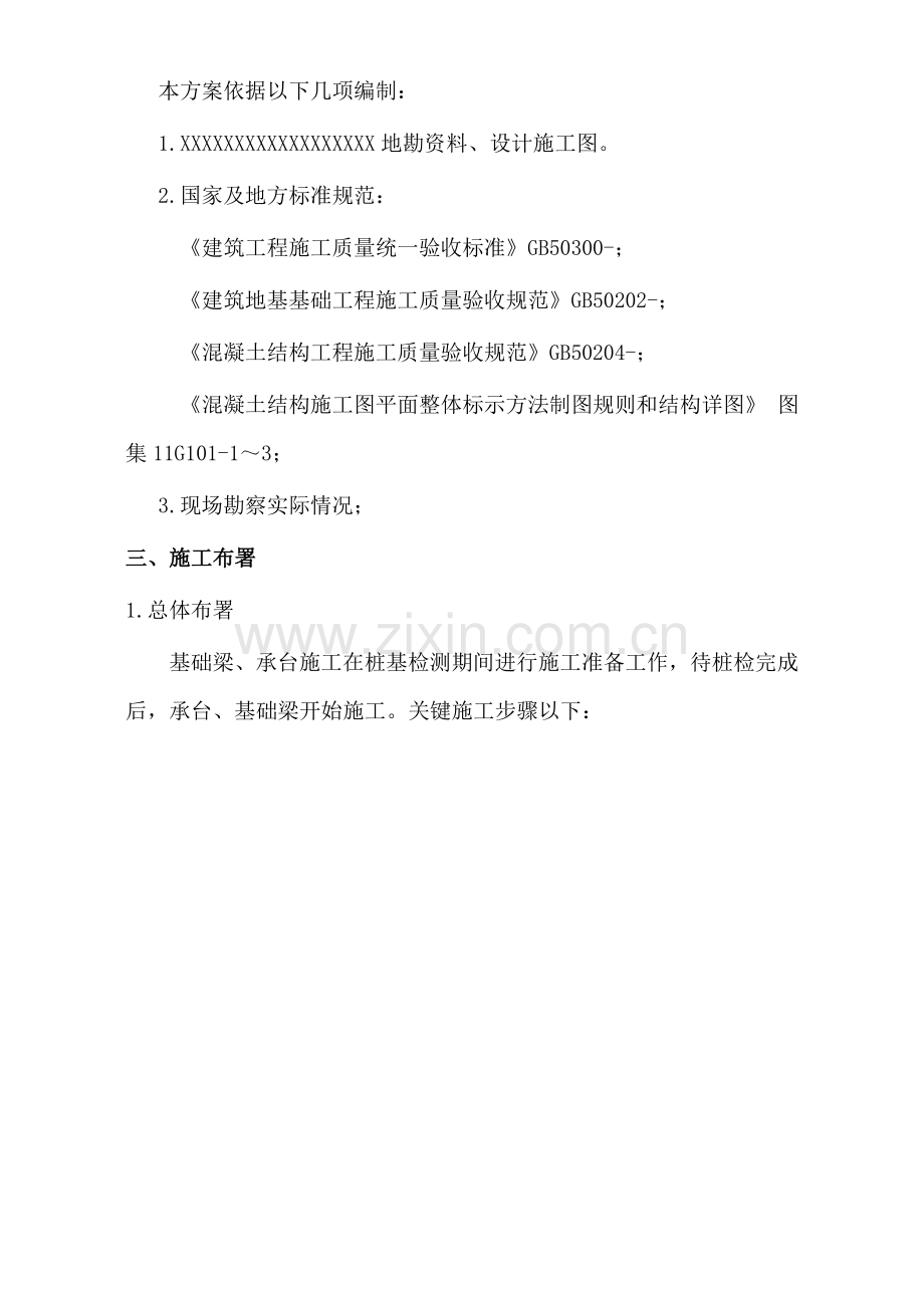 承台基础梁综合项目施工专项方案.doc_第2页