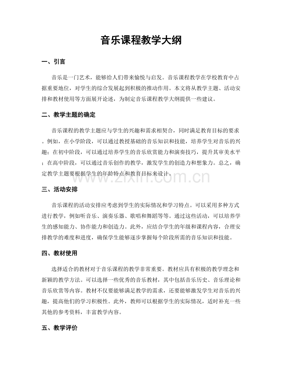 音乐课程教学大纲.docx_第1页