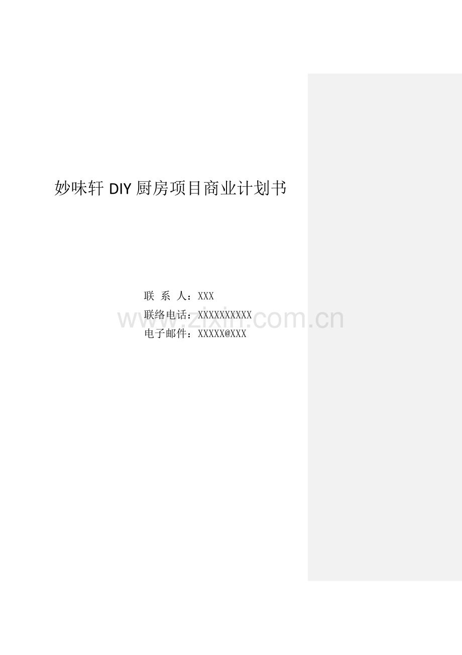 妙味轩DIY厨房优质项目商业专项计划书与案例分析.docx_第1页