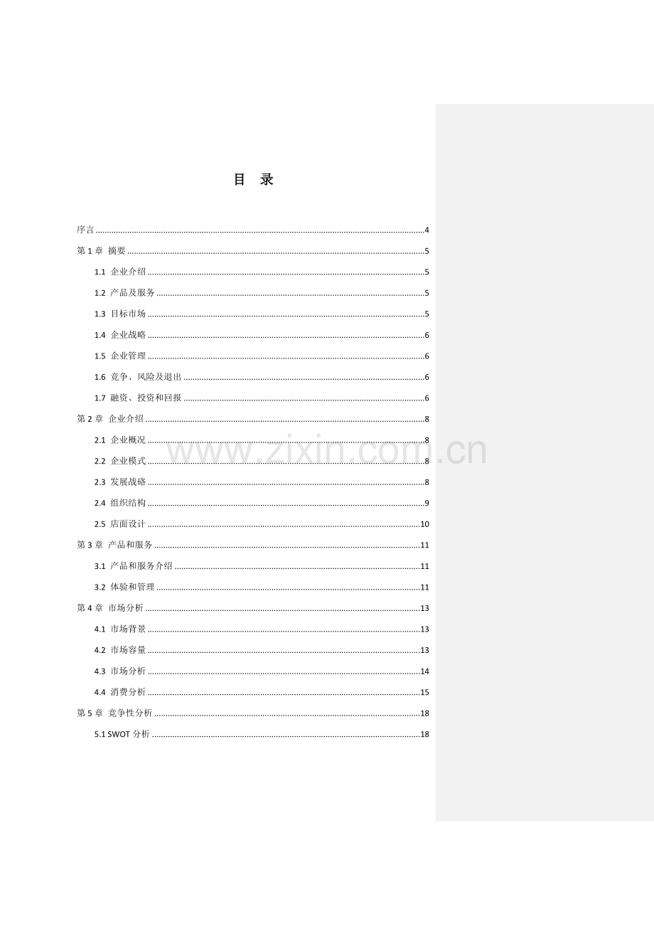 妙味轩DIY厨房优质项目商业专项计划书与案例分析.docx_第2页