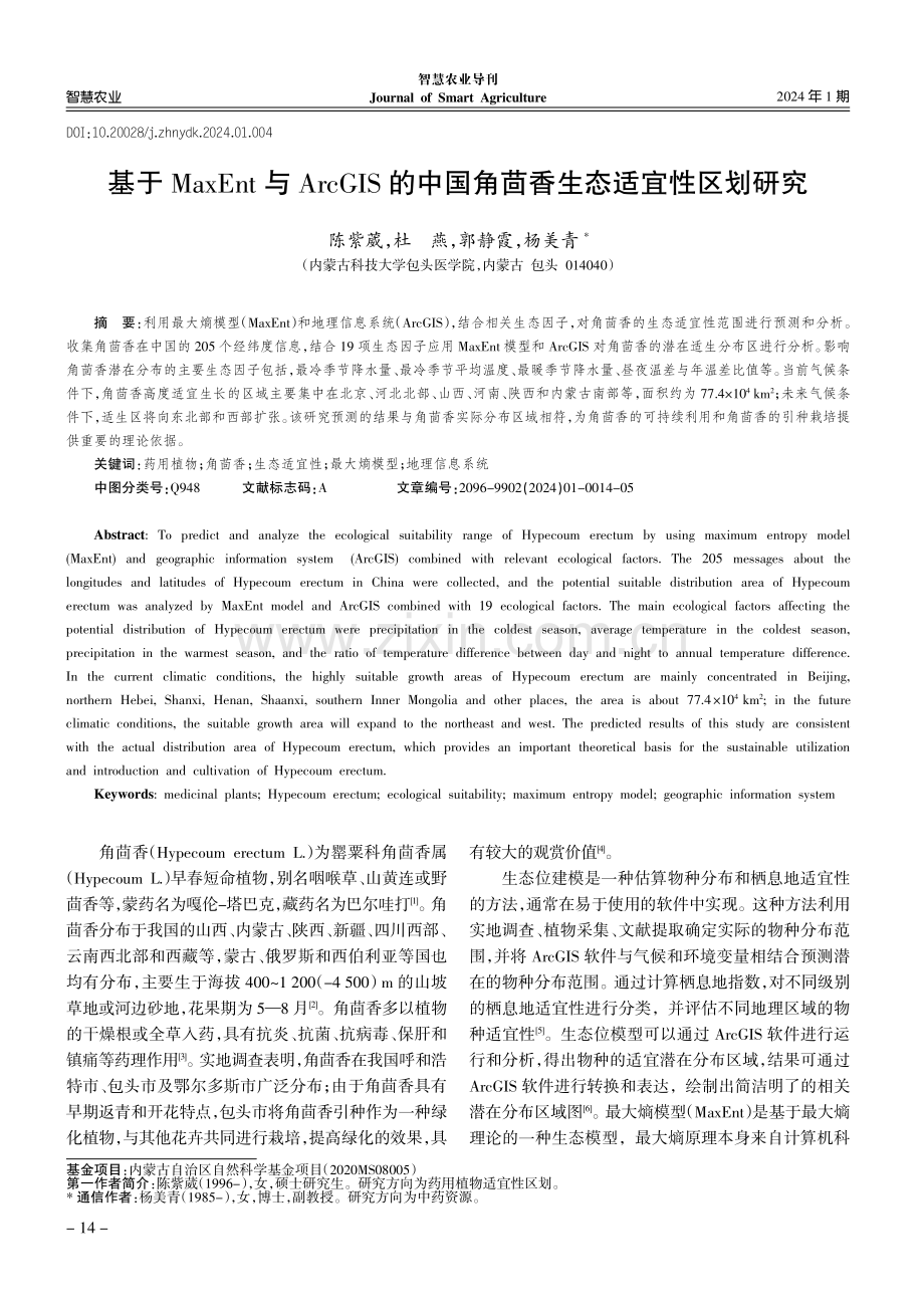 基于MaxEnt与ArcGIS的中国角茴香生态适宜性区划研究.pdf_第1页