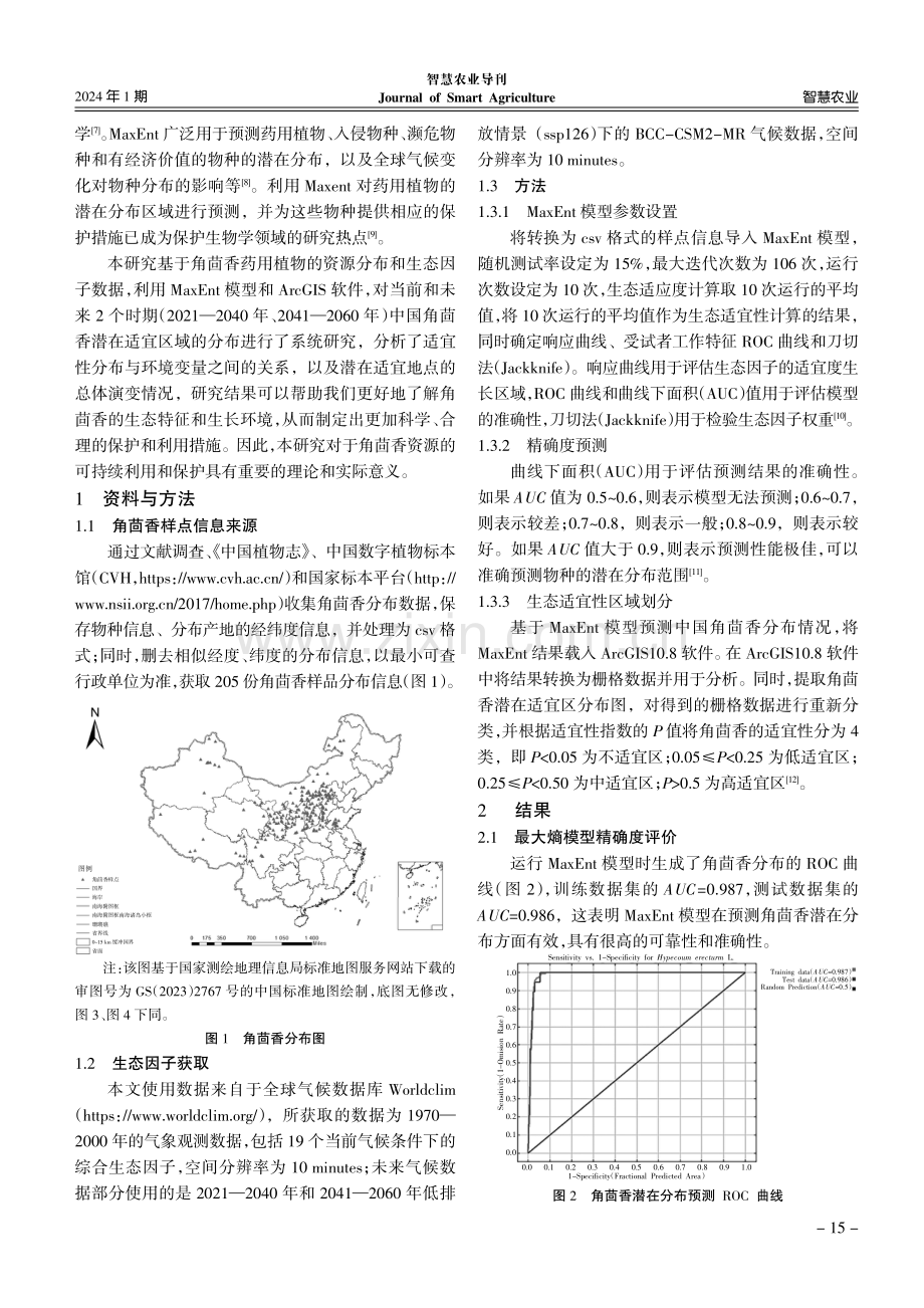 基于MaxEnt与ArcGIS的中国角茴香生态适宜性区划研究.pdf_第2页