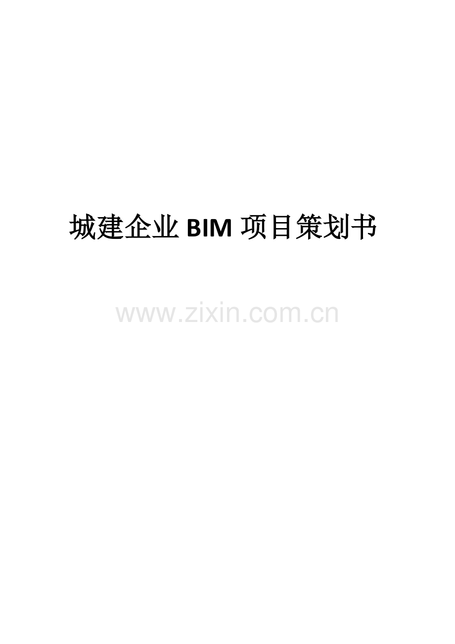 公司BIM优质项目专项策划书.docx_第1页