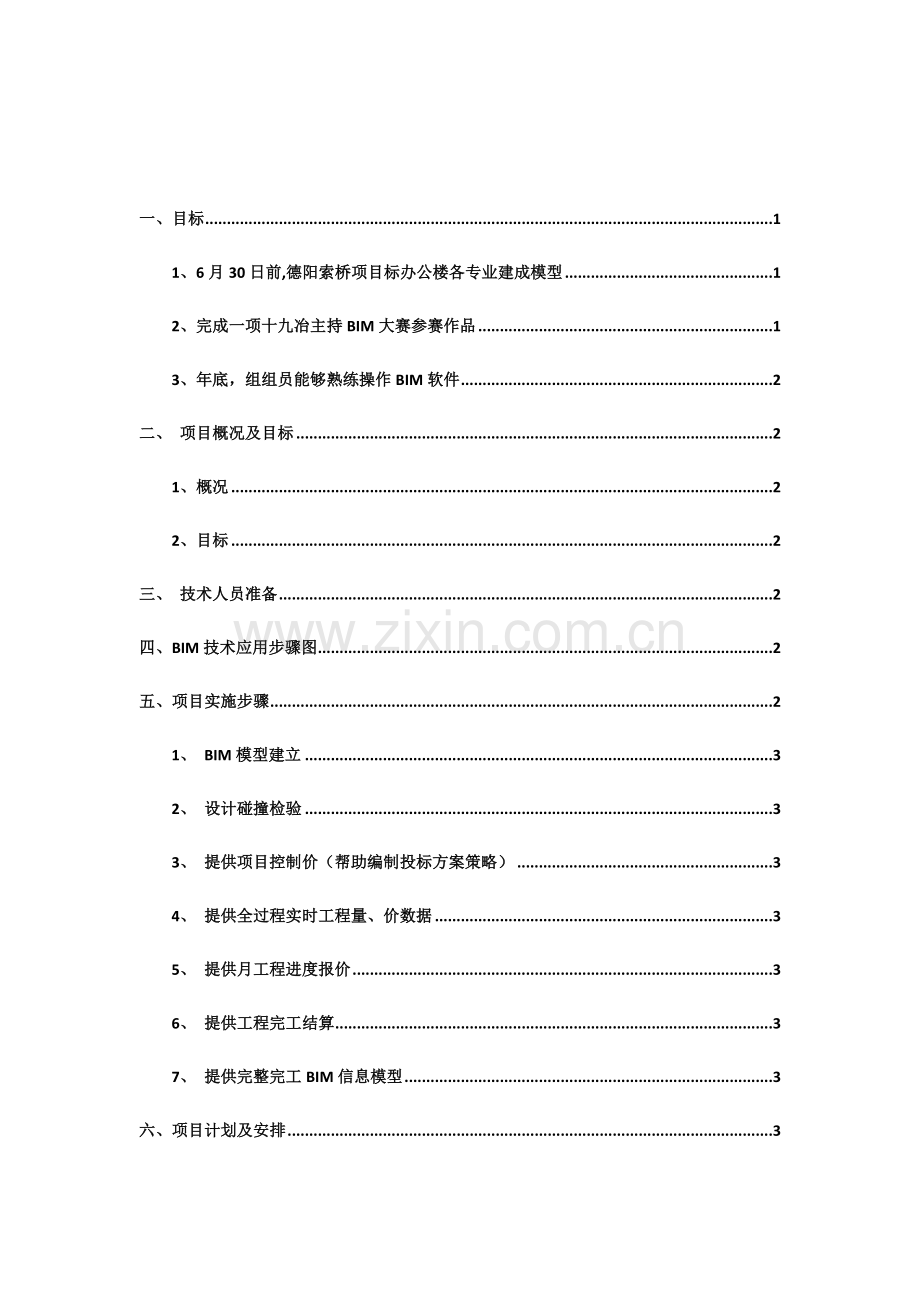 公司BIM优质项目专项策划书.docx_第2页