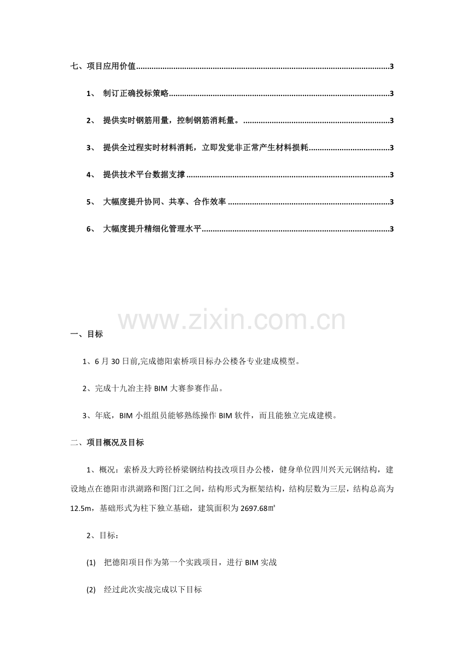 公司BIM优质项目专项策划书.docx_第3页