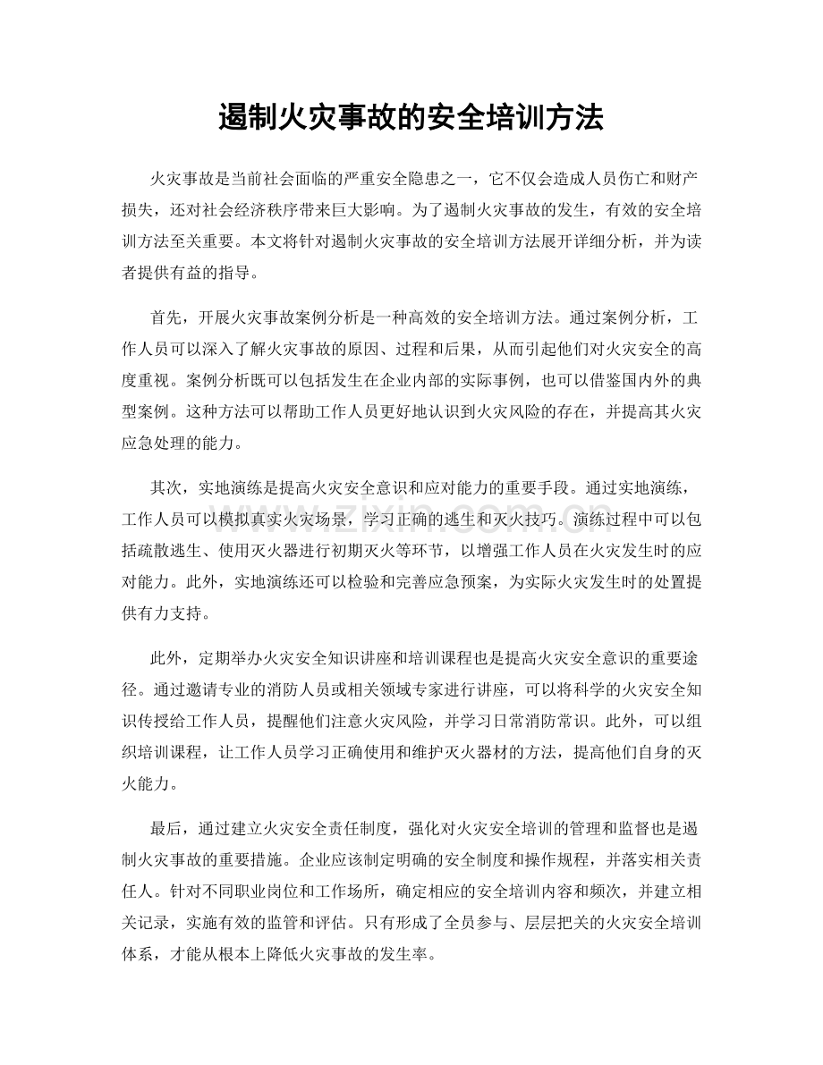 遏制火灾事故的安全培训方法.docx_第1页