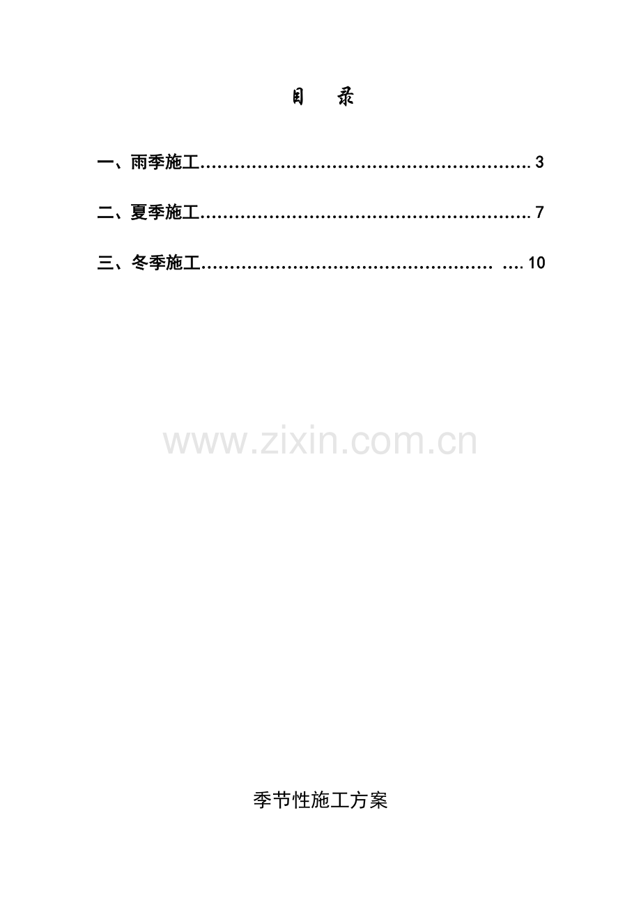 季节性综合标准施工专业方案.doc_第2页