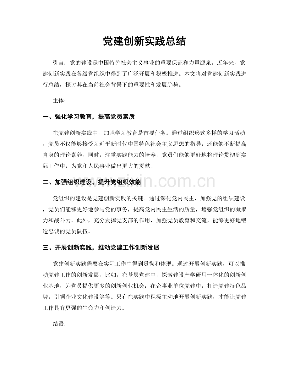 党建创新实践总结.docx_第1页