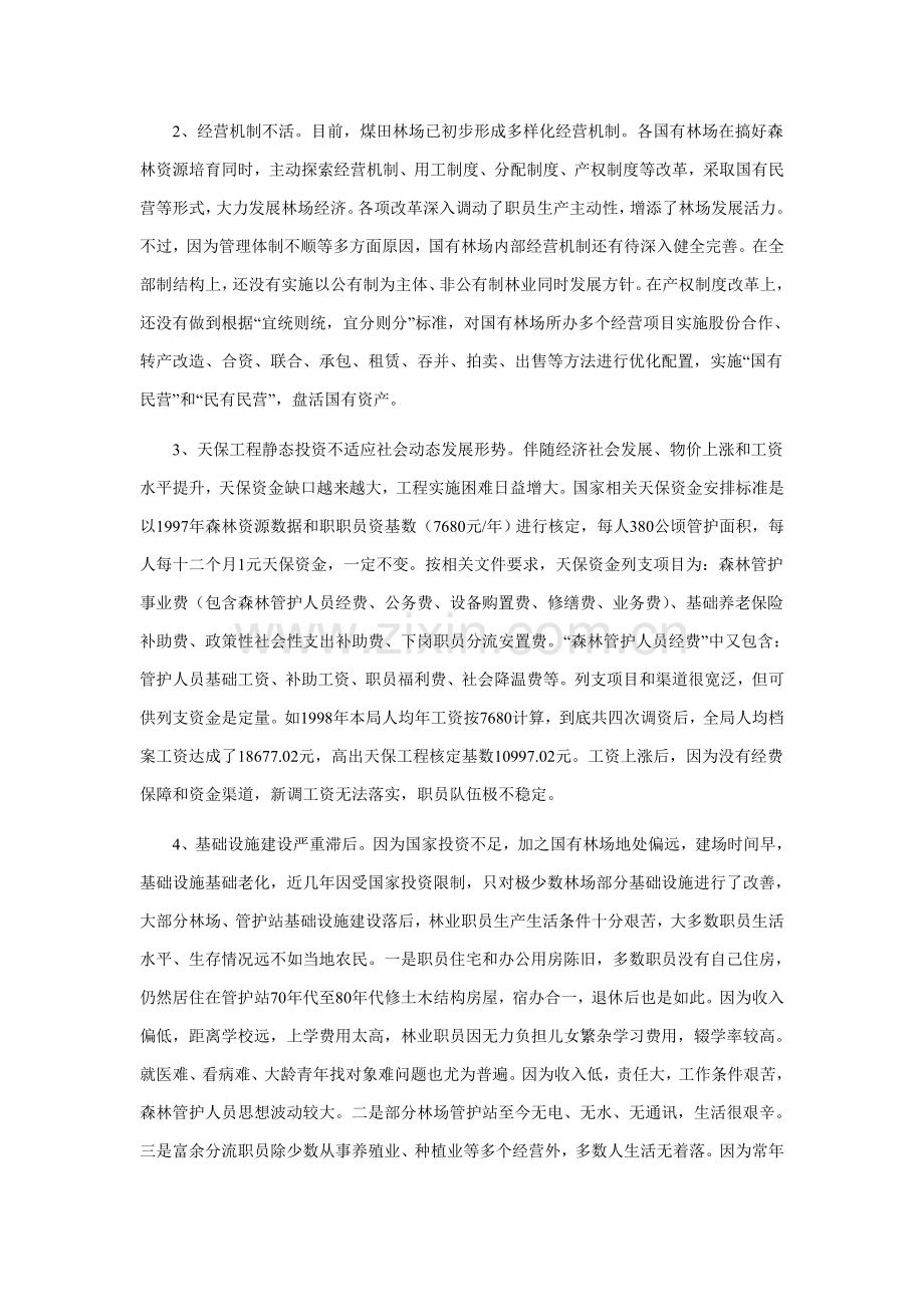 国有林场现状及未来改革发展方向的调研研究报告分析.doc_第2页