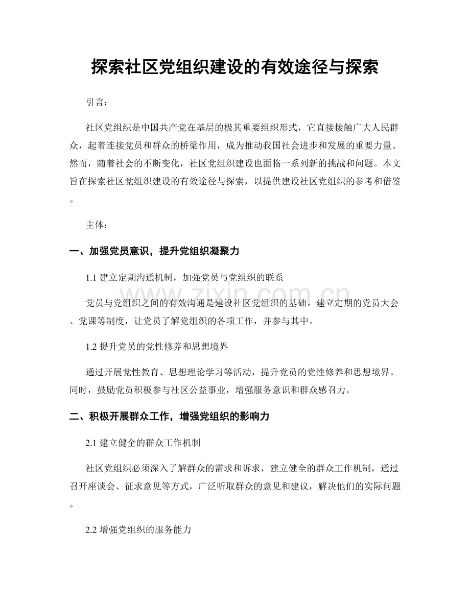 探索社区党组织建设的有效途径与探索.docx_第1页