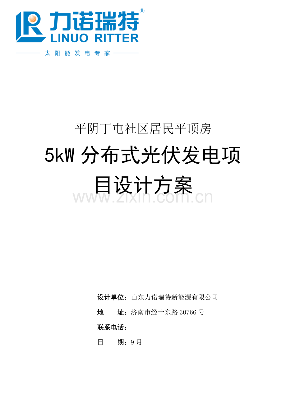 平阴丁屯社区居民屋顶光伏并网5KW综合项目最终专项方案.doc_第1页