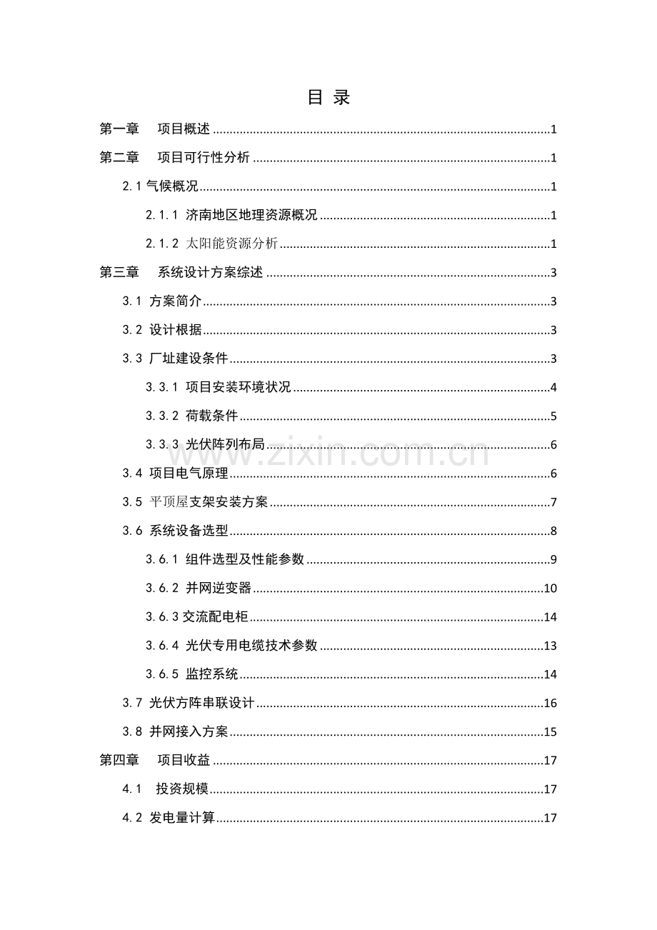 平阴丁屯社区居民屋顶光伏并网5KW综合项目最终专项方案.doc_第2页