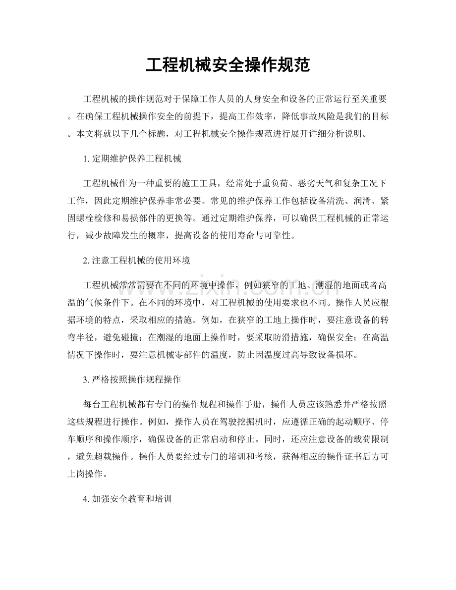 工程机械安全操作规范.docx_第1页