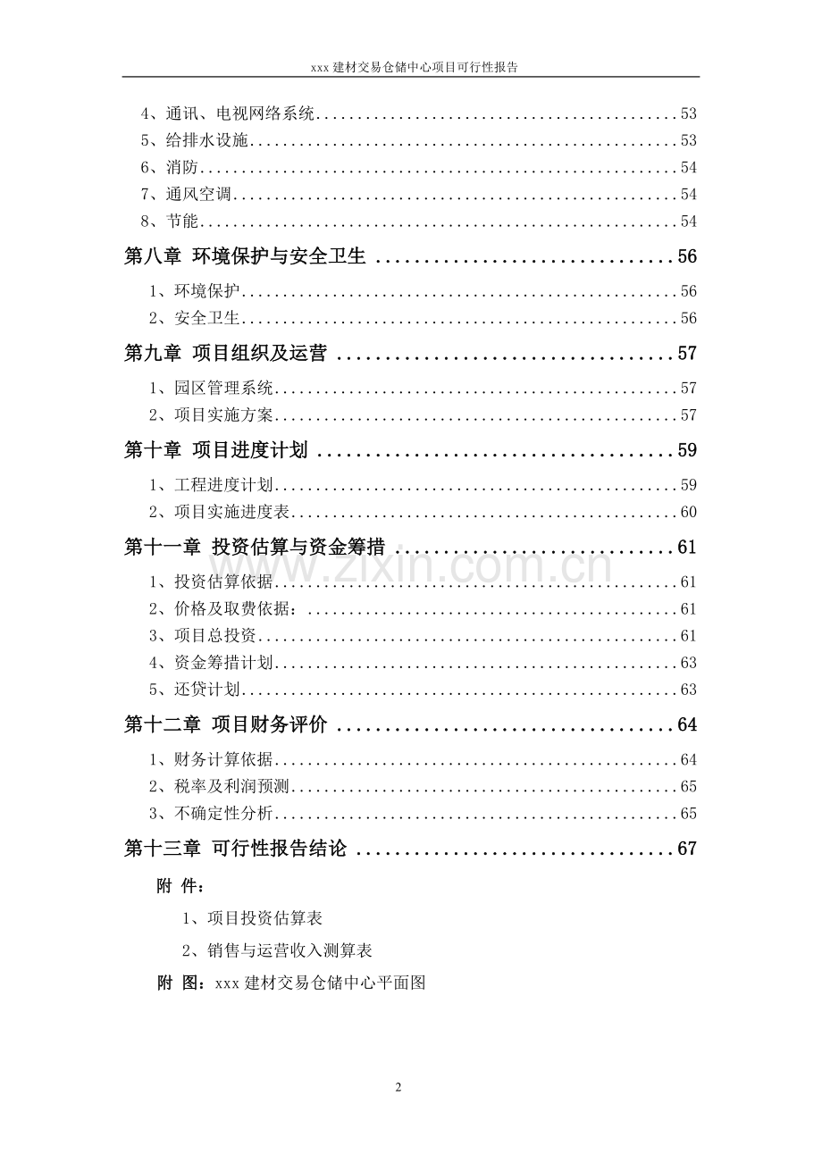 建材交易仓储中心项目可行性报告.doc_第2页