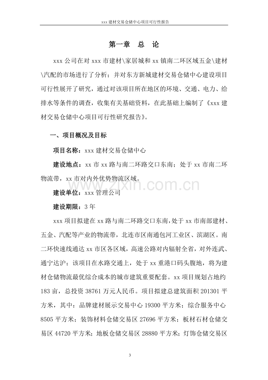 建材交易仓储中心项目可行性报告.doc_第3页