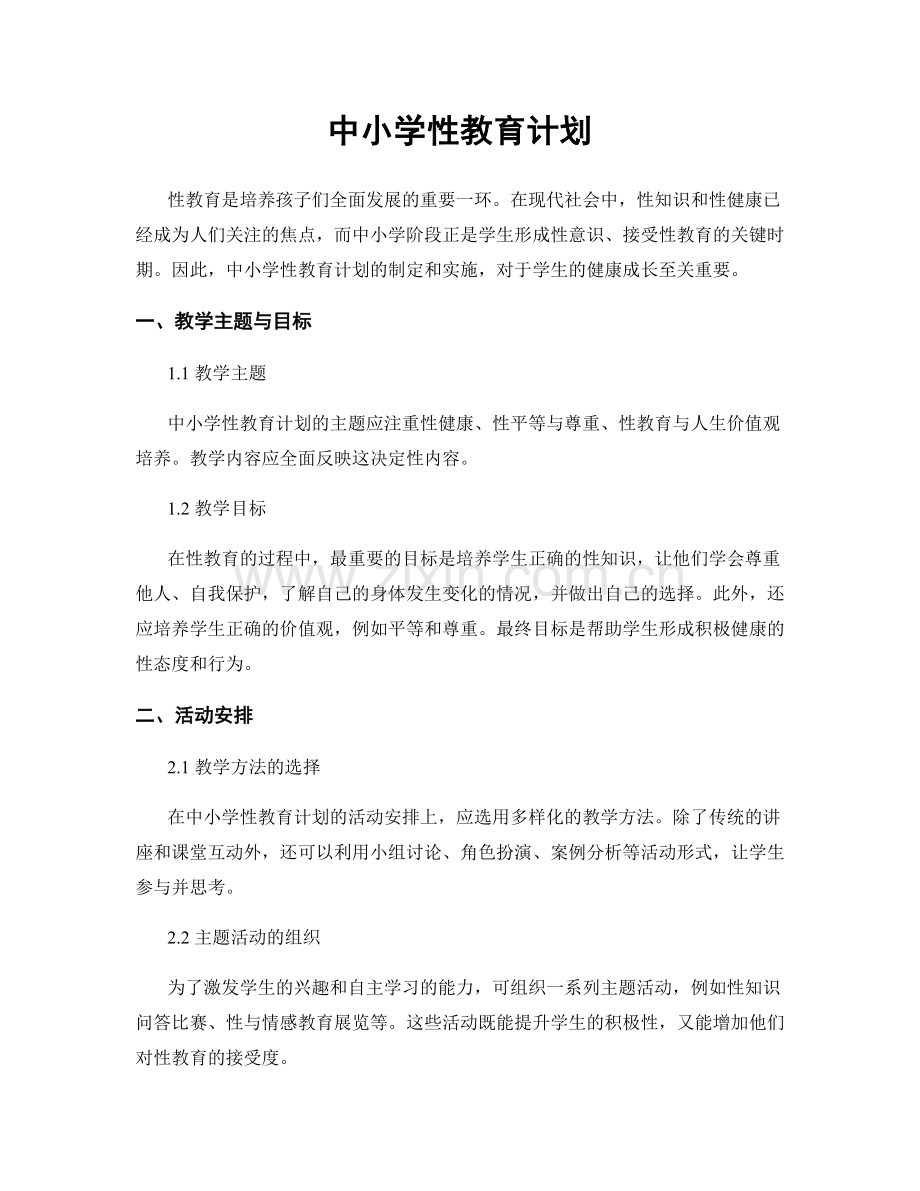 中小学性教育计划.docx_第1页