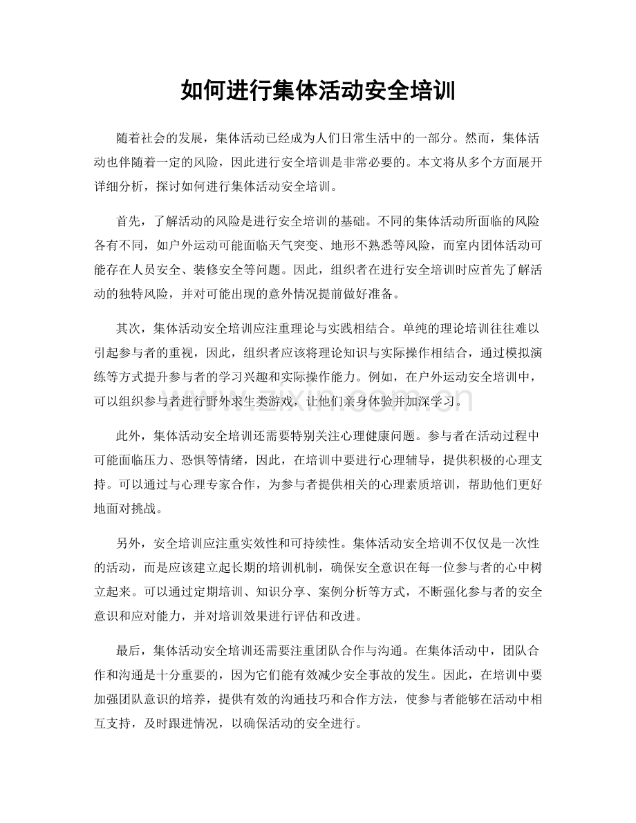 如何进行集体活动安全培训.docx_第1页