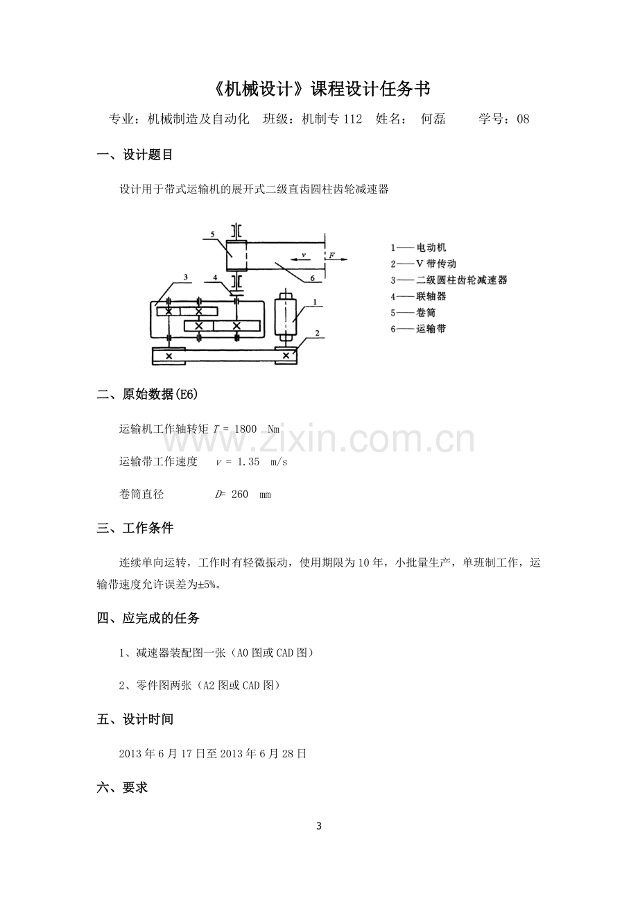 毕业设计-带式运输机二级直齿圆柱齿轮减速器方案说明书.doc_第3页