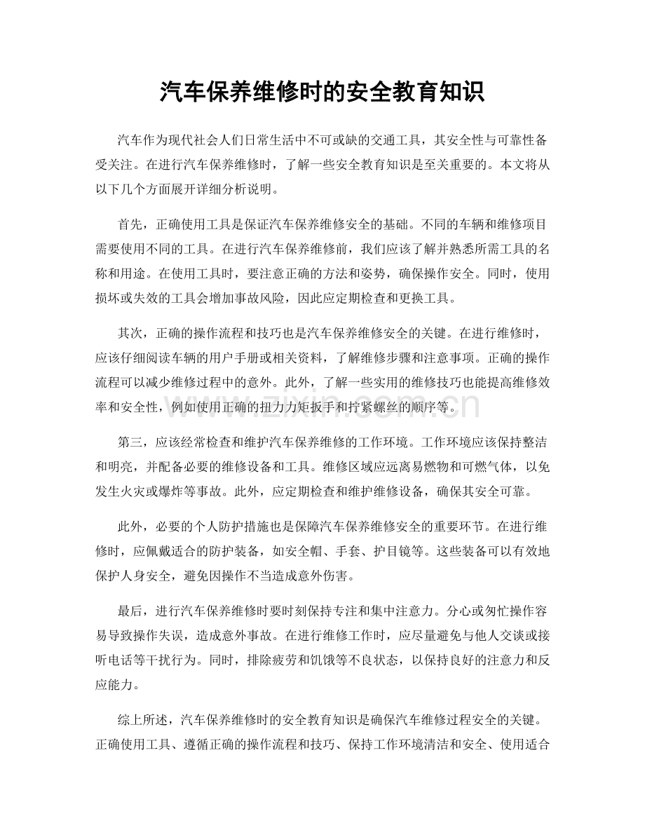 汽车保养维修时的安全教育知识.docx_第1页